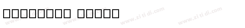HYCuYuan J字体转换